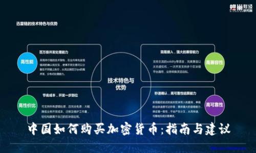 中国如何购买加密货币：指南与建议