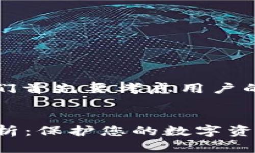 思路展开

为了创建一个的与关键词，我们首先要考虑用户的搜索意图以及当前市场需求。

我们选择的为：
2022年TP钱包安全性详细分析：保护您的数字资产