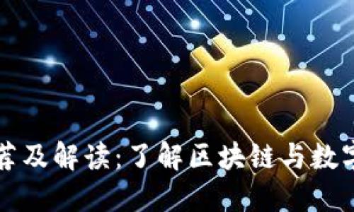 加密货币电影推荐及解读：了解区块链与数字货币的最佳影片