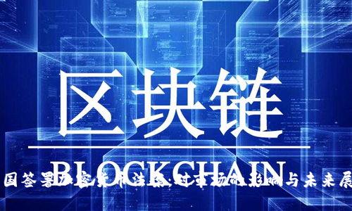 美国签署加密货币法案：对市场的影响与未来展望