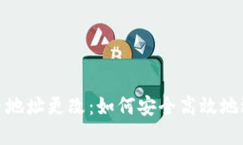 加密货币地址更改：如何安全高效地进行转移