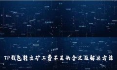 TP钱包转出矿工费不足的含