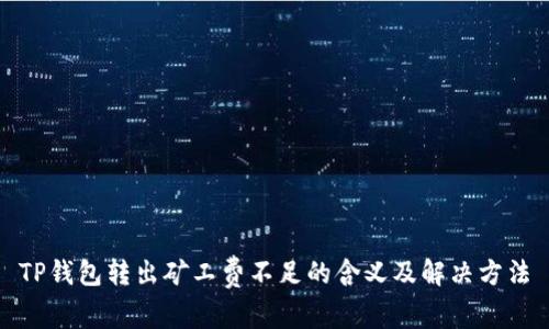 TP钱包转出矿工费不足的含义及解决方法