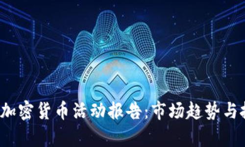 2023年加密货币活动报告：市场趋势与投资分析