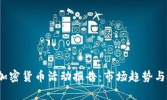 2023年加密货币活动报告：