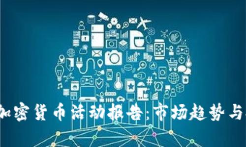 2023年加密货币活动报告：市场趋势与投资分析