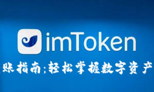 TP钱包转账指南：轻松掌握数字资产转账技巧