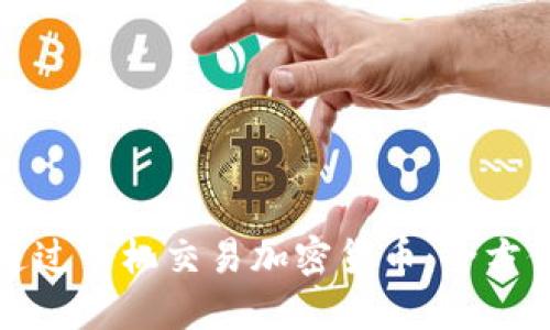 如何通过手机交易加密货币：全方位指南