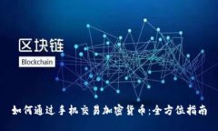 如何通过手机交易加密货