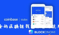 最安全的区块链钱包推荐