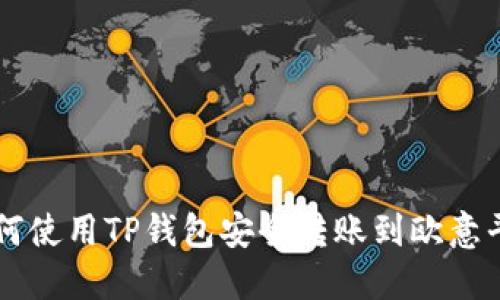 如何使用TP钱包安全转账到欧意平台
