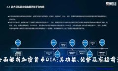 全面解析加密货币DIA：其