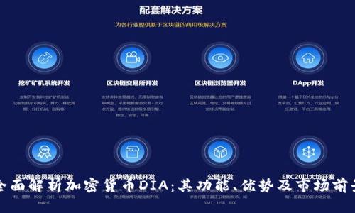 全面解析加密货币DIA：其功能、优势及市场前景