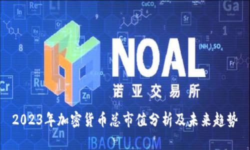 2023年加密货币总市值分析及未来趋势