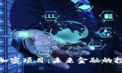 数字货币加密项目：未来
