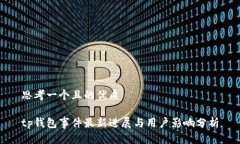 思考一个且的优质tp钱包事
