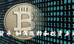 带钩的加密货币：如何选