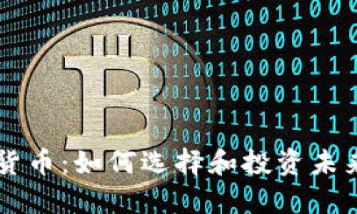 带钩的加密货币：如何选择和投资未来的数字资产