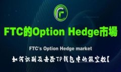 如何识别及去除TP钱包中的