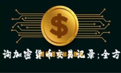标签如何查询加密货币交