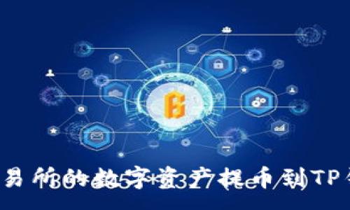 :
如何将热币交易所的数字资产提币到TP钱包？详尽指南