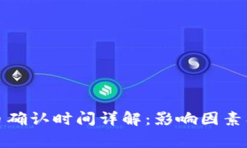 TP钱包提币确认时间详解：影响因素及常见问题