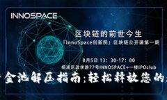 TP钱包资金池解压指南：轻