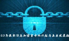 2023年最新信息加密货币的