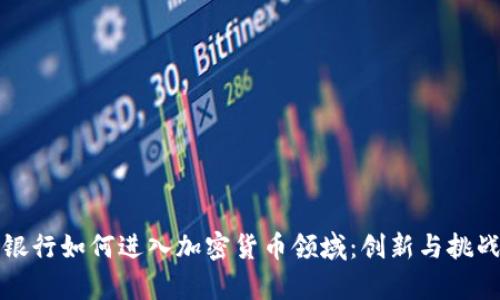 兴业银行如何进入加密货币领域：创新与挑战并存