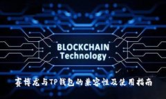 赛博龙与TP钱包的兼容性及