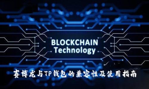赛博龙与TP钱包的兼容性及使用指南