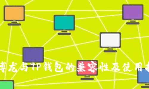 赛博龙与TP钱包的兼容性及使用指南