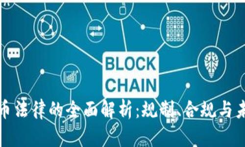 加密货币法律的全面解析：规制、合规与未来发展