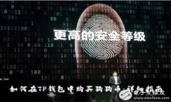 如何在TP钱包中购买狗狗币