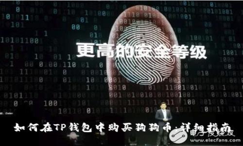 如何在TP钱包中购买狗狗币：详细指南