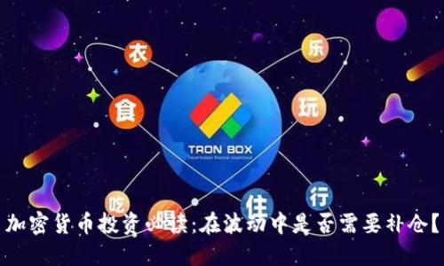 加密货币投资必读：在波动中是否需要补仓？