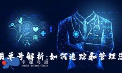 加密货币交易单号解析：