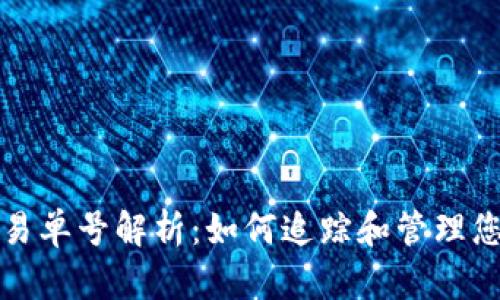 加密货币交易单号解析：如何追踪和管理您的交易记录