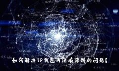 如何解决TP钱包内没有薄饼