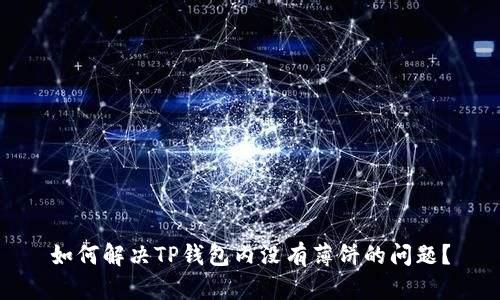 如何解决TP钱包内没有薄饼的问题？