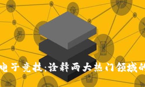 加密货币与电子竞技：诠释两大热门领域的区别与联系