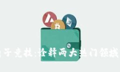 加密货币与电子竞技：诠