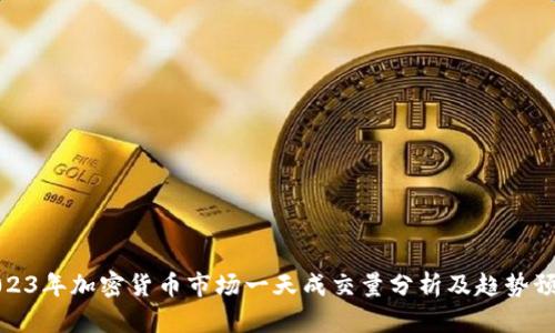 2023年加密货币市场一天成交量分析及趋势预测