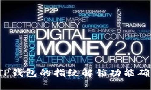 如何使用TP钱包的指纹解锁功能确保安全性？