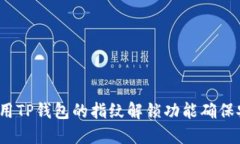 如何使用TP钱包的指纹解锁