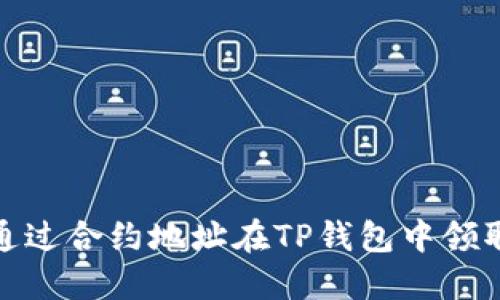如何通过合约地址在TP钱包中领取空投