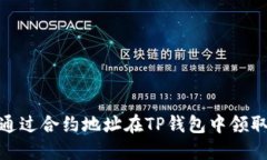 如何通过合约地址在TP钱包