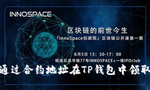 如何通过合约地址在TP钱包中领取空投
