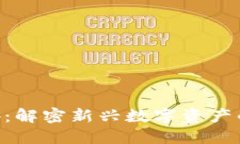 加密货币914：解密新兴数