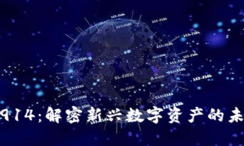 加密货币914：解密新兴数字资产的未来与风险